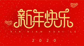 麗水市創峰科技有限公司祝大家2020新年快樂！