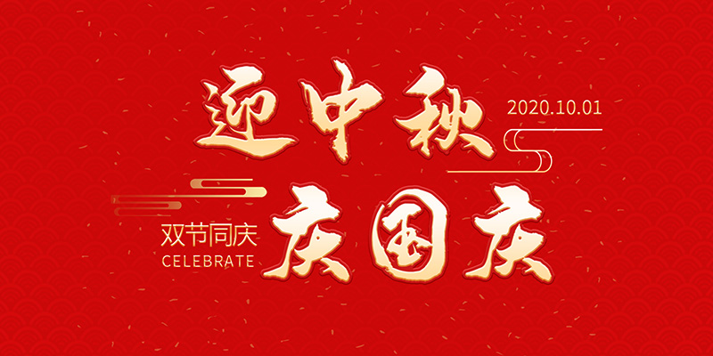 麗水市創峰科技有限公司祝大家2020年中秋國慶節快樂！