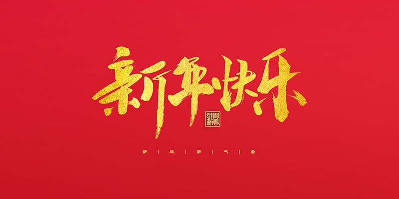 麗水市創峰科技有限公司祝大家2022新年快樂！